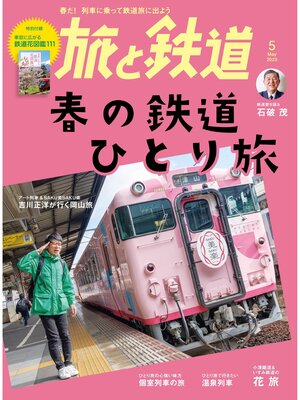 cover image of 旅と鉄道2023年5月号 春の鉄道ひとり旅